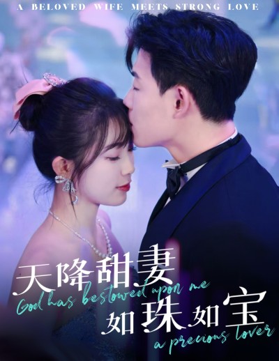 《天降甜妻如珠如宝》短剧高清全集免费在线观看播放完整版