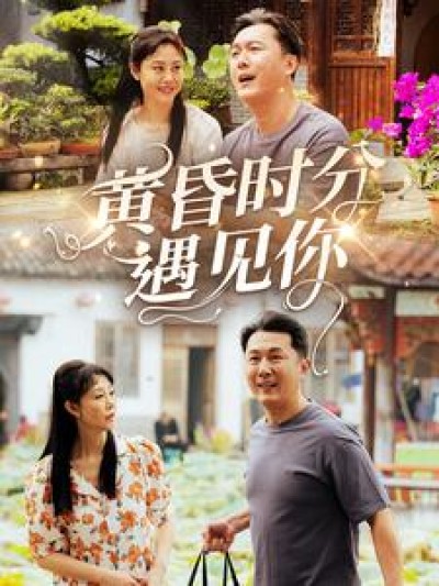 短剧《黄昏时分遇见你》 全集免费在线观看，高清画质，大结局震撼来袭