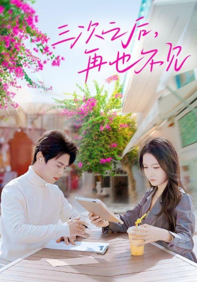 《三次之后再也不见》短剧高清全集免费在线观看播放完整版