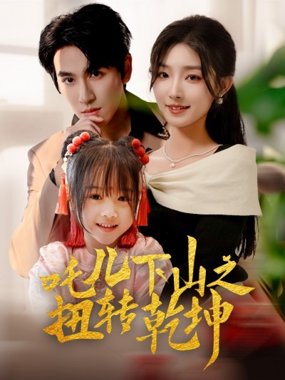 短剧《吒儿下山之扭转乾坤》 短剧全集在线，免费高清观看，大结局震撼来袭！
