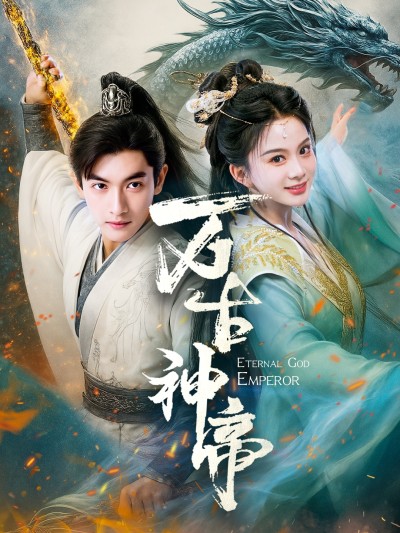 短剧《万古神帝》 全集免费在线，高清画质，大结局揭晓