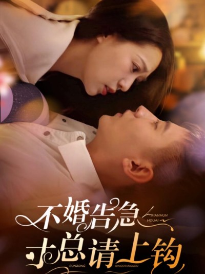 《不婚告急寸总请上钩》短剧高清全集免费在线，速看完整版