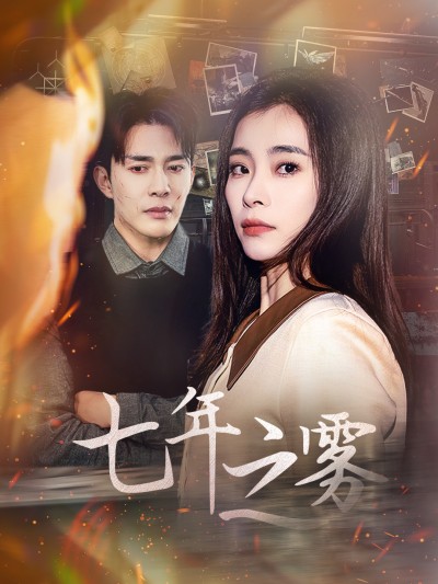 《七年之雾》短剧高清全集免费在线观看播放完整版