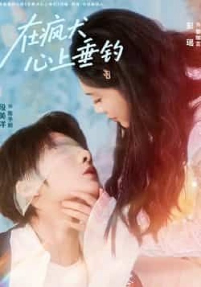 热门短剧在疯犬心上垂钓全集完整版，极速免费在线观看未删减版，百度夸克网盘免费资源分享下载。