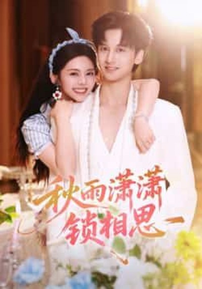 热门短剧秋雨潇潇锁相思全集完整版高清未删减,免费在线观看,百度夸克网盘资源下载。