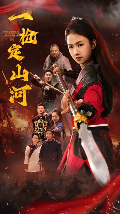 短剧《一枪定山河》 完整版高清短剧免费看，在线全集任你选
