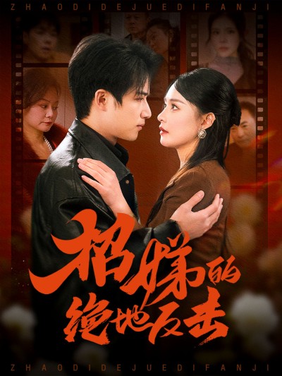 短剧《招娣的绝地反击》 零门槛解锁全集，免费沉浸式追剧，体验故事的别样风情