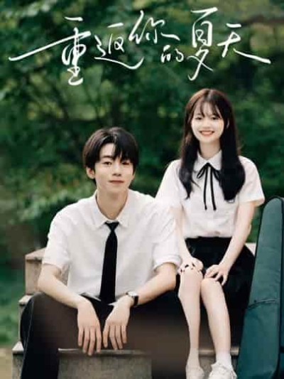 短剧《重返你的夏天》 免费看高清全集，大结局震撼揭晓
