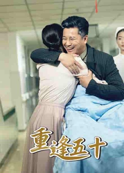 短剧《重逢五十》 短剧全集在线，免费高清观看，大结局震撼来袭！