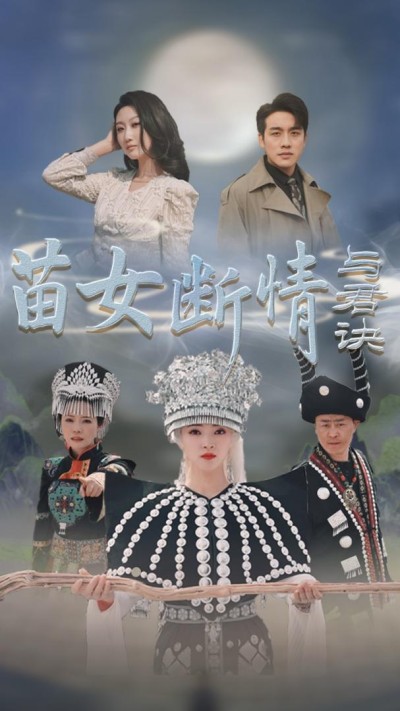 《苗女断情与君诀》短剧高清全集免费在线观看播放完整版