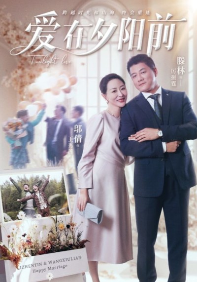 短剧《爱在夕阳前》 免费追剧新热潮来袭，点击直达全片，感受剧情的千层套路