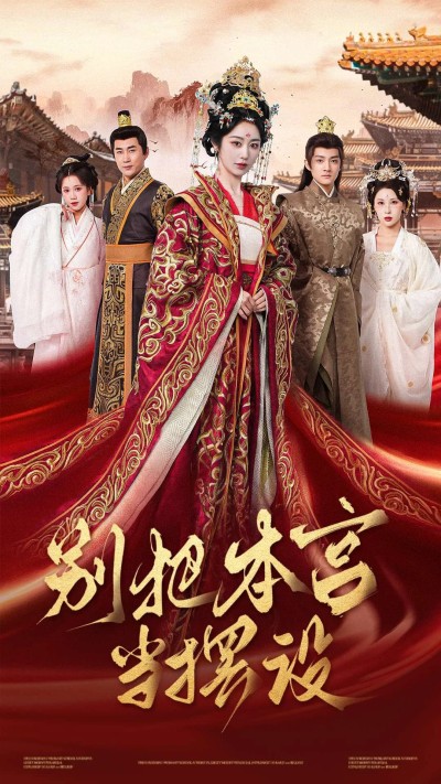 短剧《别把本宫当摆设》 短剧全集在线，免费高清观看，大结局震撼来袭！