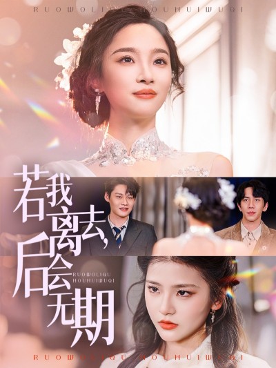短剧《若我离去，后会无期》 高清短剧全集免费在线观，完整版尽享视听