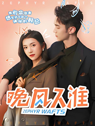 《晚风入淮》短剧高清全集免费在线观看播放完整版