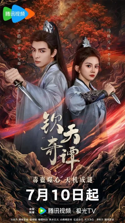 微短剧《钦天奇谭》 免费观看高清全集，完整版大结局震撼来袭