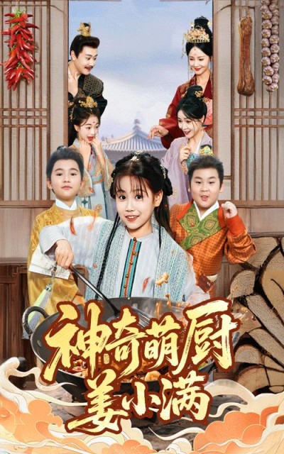 神奇萌厨姜小满萌趣短剧,HD高清全集完整版在线看,轻松追更神奇美食故事!