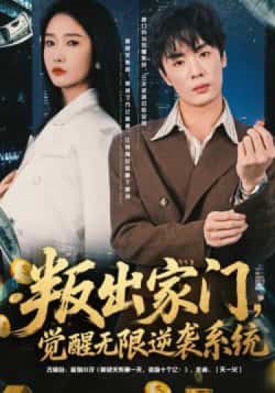 叛出家门，觉醒无限逆袭系统全集完整版免费在线观看，未删减版百度网盘、夸克网盘资源下载分享。