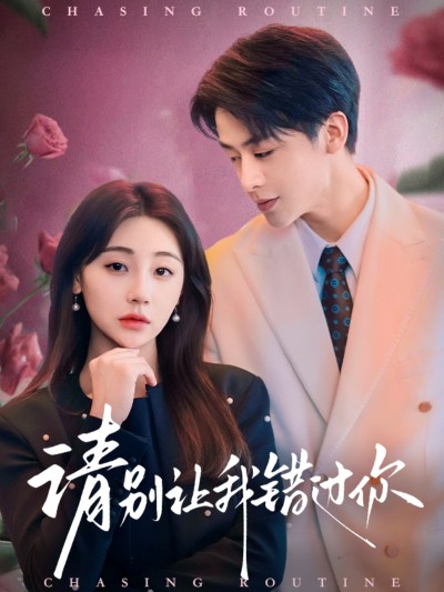 短剧《请别让我错过你》 免费观看高清全集，大结局已完结