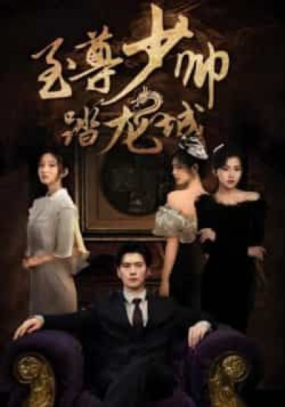 热门短剧至尊少帅踏龙城全集完整版免费稳定观看未删减版，百度网盘夸克网盘资源分享。