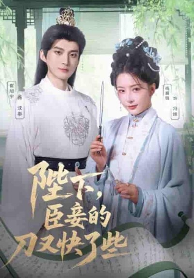 短剧《陛下臣妾的刀又快了些》 免费观看！高清全集在线播放，大结局已完结