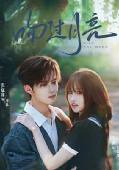 热门短剧吻过月亮全集未删减免费在线看,百度网盘夸克网盘免费资源下载分享