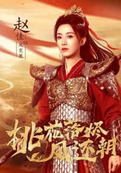 热门短剧桃花落烬凤还朝全集完整版免费稳定在线观看,未删减版百度夸克网盘免费资源分享下载。