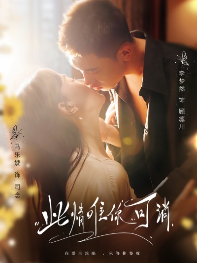 短剧《此情唯你可消》 全集免费在线，高清画质，大结局震撼揭晓