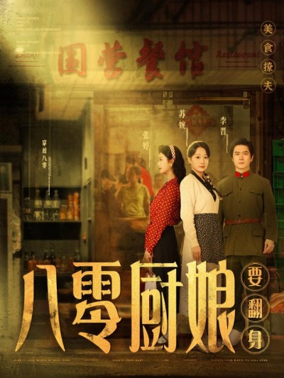 《八零厨娘#八零厨娘要翻身》短剧高清全集免费在线，速看完整版