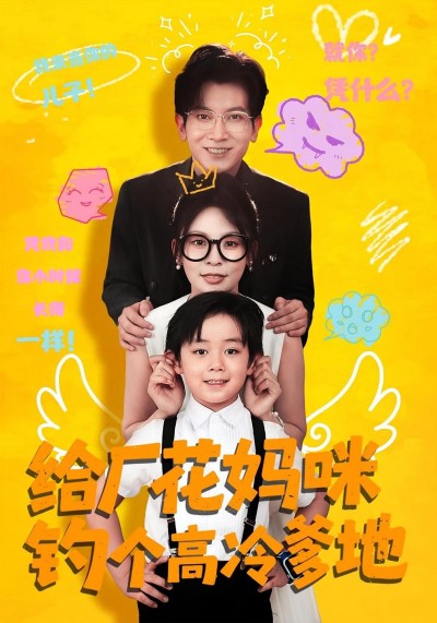 短剧 《给厂花妈咪钓个高冷爹地》 高清全集完整版在线观看免费