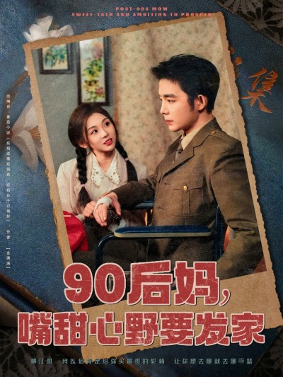 短剧《90后妈，嘴甜心野要发家》 短剧全集高清免费在线观看，大结局震撼揭晓