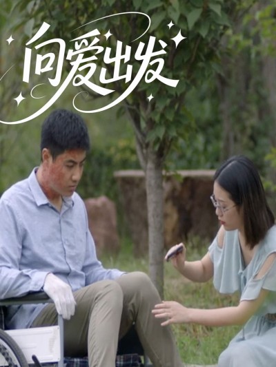 短剧《向爱出发》 全集免费在线，高清画质，大结局已完结