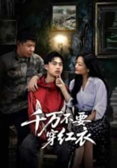 热门短剧千万不要穿红衣全集完整版免费无水印在线观看，未删减版百度夸克网盘资源分享下载