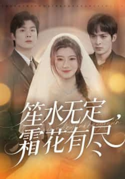 热门短剧笙水无定，霜花有尽全集完整版免费无卡顿在线观看，未删减版百度网盘夸克网盘资源分享下载。