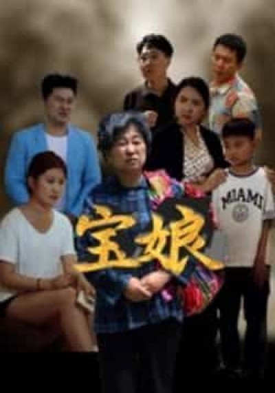 热门短剧宝娘全集免费无需注册在线观看未删减版,百度网盘夸克网盘资源分享下载。
