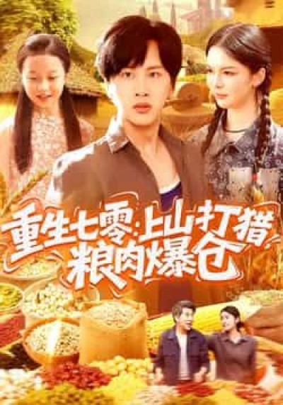 热门短剧重生七零，上山打猎，粮肉爆仓全集免费未删减在线播放，百度夸克网盘免费资源分享下载。