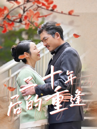 短剧《二十年后的重逢》 免费观看高清全集，完整版大结局震撼来袭！