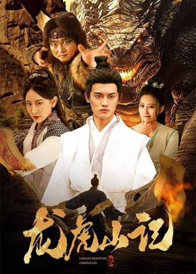 《龙虎山记》短剧高清全集免费在线观看播放完整版