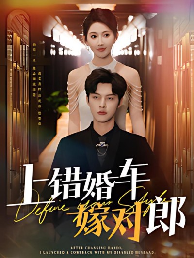 《上错婚车嫁对郎》短剧高清全集免费在线观看播放完整版