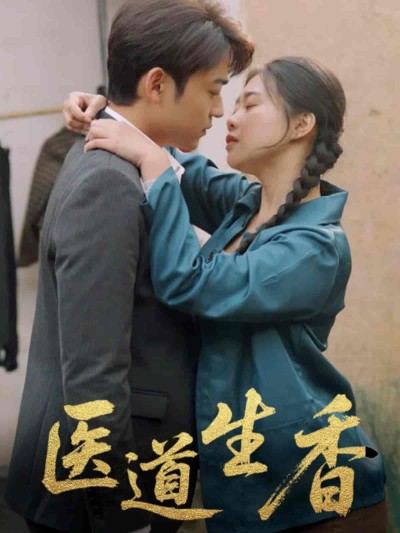 短剧《医道生香》 短剧全集免费看，高清在线播放，大结局已完结！