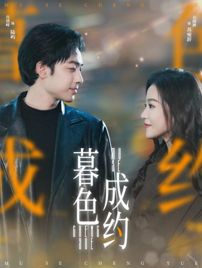 《暮色成约》短剧高清全集免费在线，速看完整版