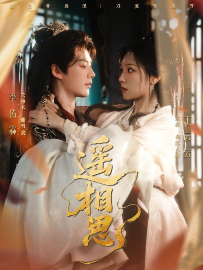 短剧 《遥相思》 1080P HD 超高清全集无删减版在线观看