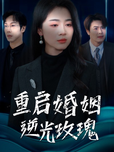 《重启婚姻逆光玫瑰》短剧高清全集免费在线观看播放完整版