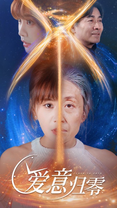 短剧《爱意归零》 免费追剧不踩雷，这套剧集轻松到手，感受剧情的震撼