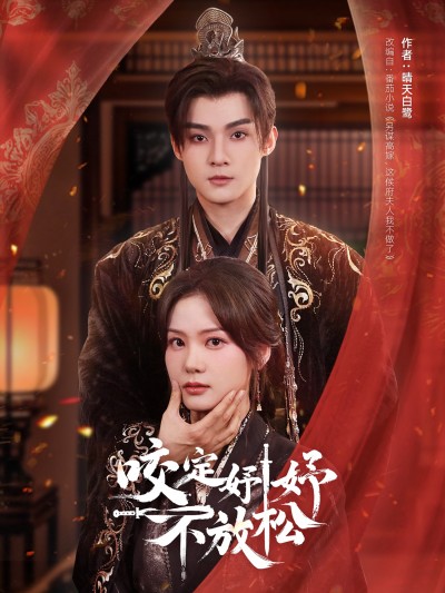 短剧《咬定妤妤不放松》 短剧全集在线，免费高清观看，大结局震撼来袭！