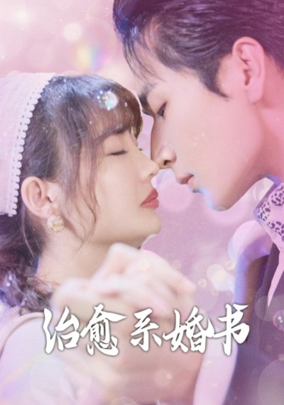 短剧《治愈系婚书》全剧呈现,超清画质畅享,后续已完结,一口气看完