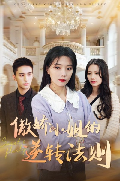 《傲娇小姐的逆转法则》短剧高清全集免费在线，速看完整版