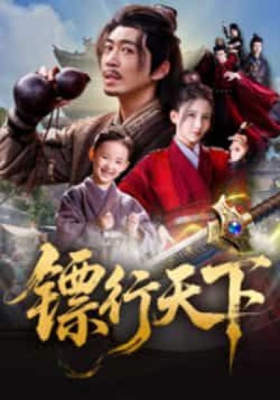 热门短剧镖行天下最新全集完整版未删减,免费在线观看播放,百度网盘夸克网盘免费资源分享下载。