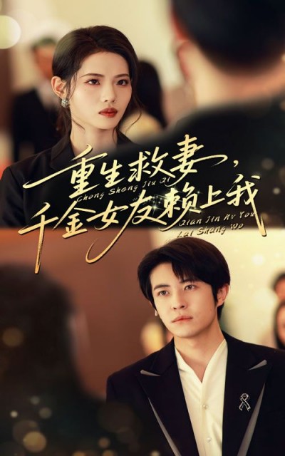 短剧 《重生救妻千金女友赖上我》 高清全集完整版无删减在线播放