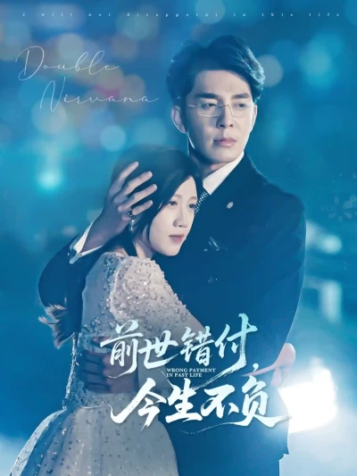 短剧《前世错付，今生不负》 全集免费在线观看，高清画质，大结局震撼揭晓！