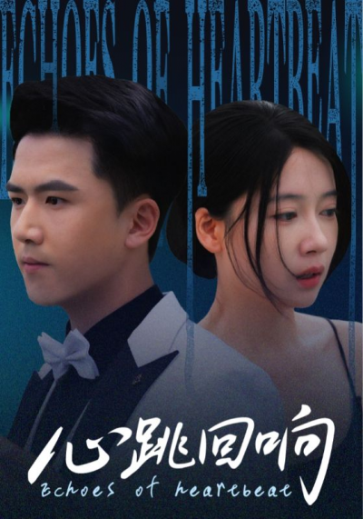 短剧 《心跳回响》 超高清完整全集在线免费播放无删减版